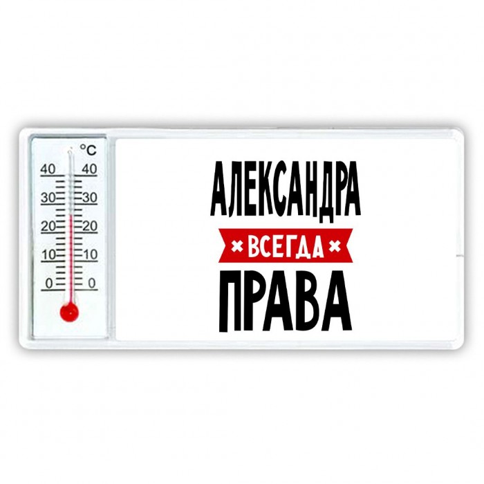 Александра всегда права