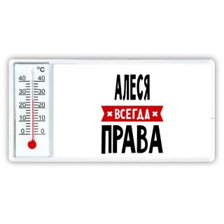 Алеся всегда права