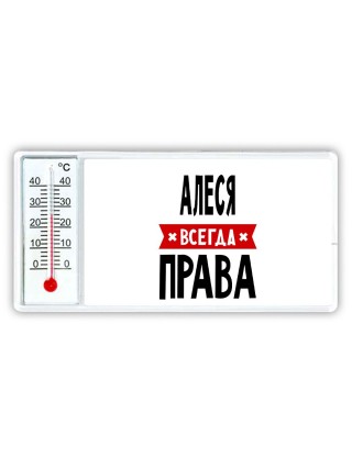 Алеся всегда права