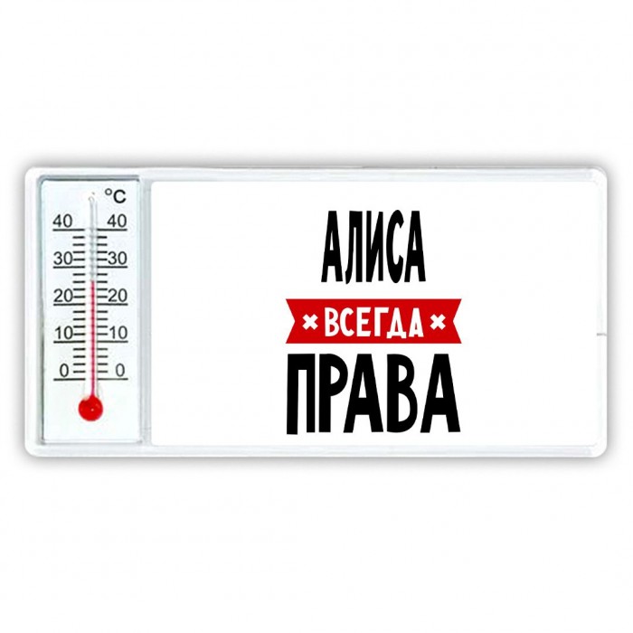 Алиса всегда права