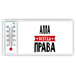 Алла всегда права