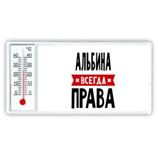 Альбина всегда права