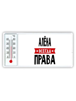 Алёна всегда права