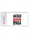 Анастасия всегда права