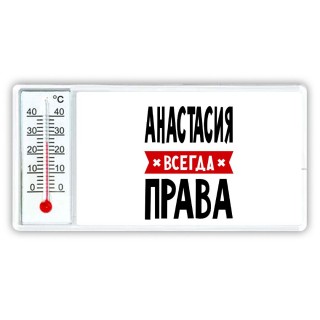 Анастасия всегда права