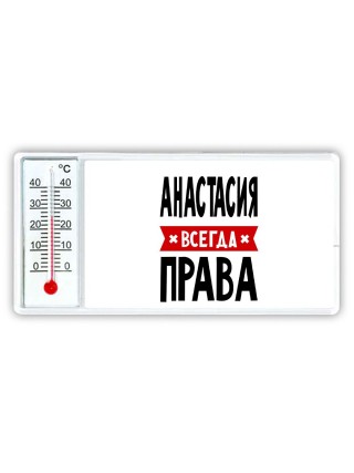 Анастасия всегда права