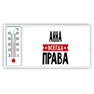 Анна всегда права