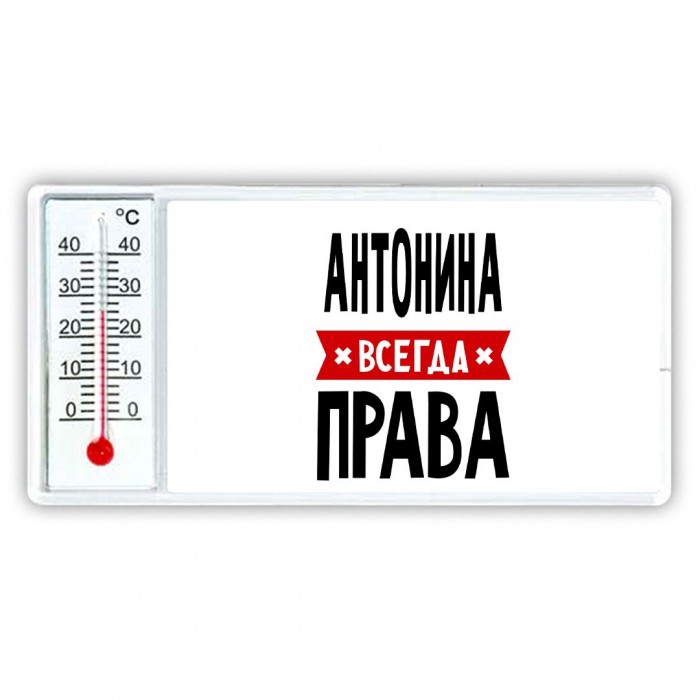 Антонина всегда права