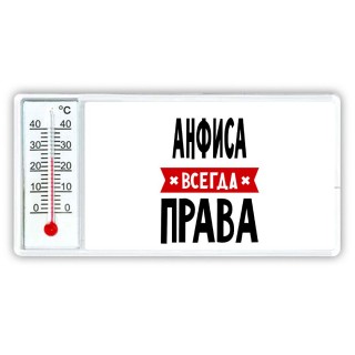 Анфиса всегда права