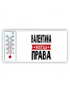 Валентина всегда права