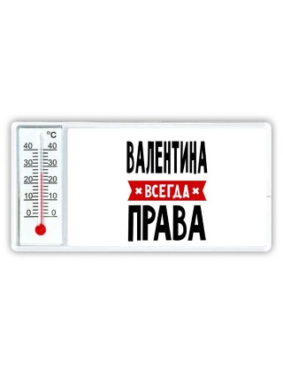 Валентина всегда права
