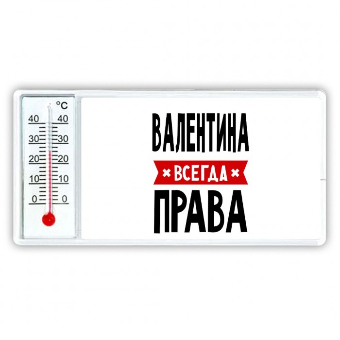 Валентина всегда права