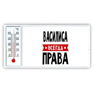 Василиса всегда права