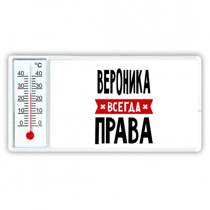 Вероника всегда права