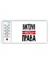 Виктория всегда права