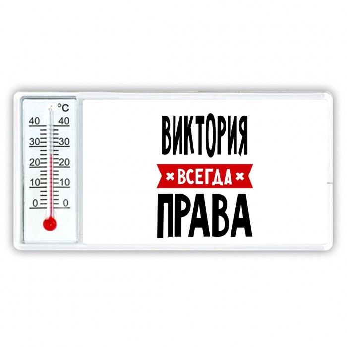 Виктория всегда права