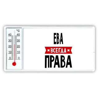 Ева всегда права