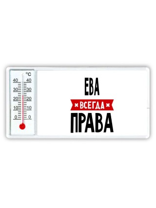 Ева всегда права