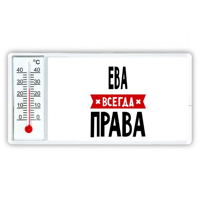 Ева всегда права