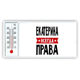 Екатерина всегда права