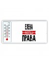 Елена всегда права