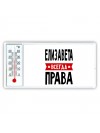Елизавета всегда права