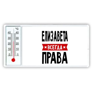 Елизавета всегда права