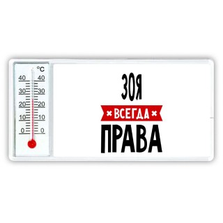 Зоя всегда права