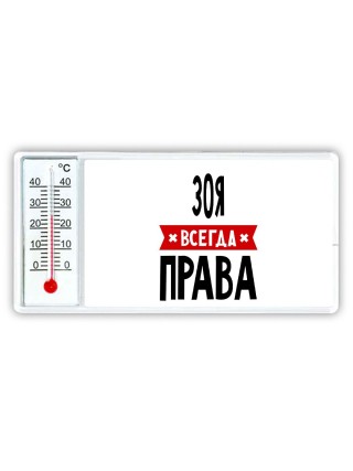 Зоя всегда права