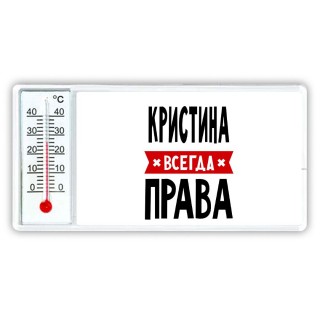 Кристина всегда права