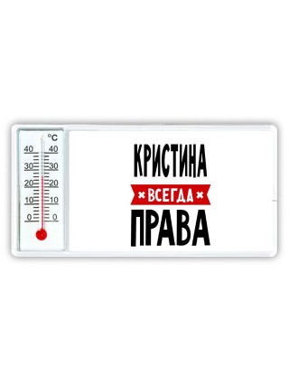 Кристина всегда права