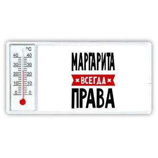 Маргарита всегда права