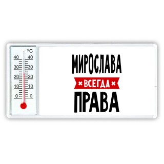 Мирослава всегда права