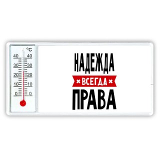 Надежда всегда права