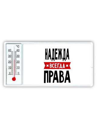 Надежда всегда права