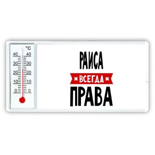 Раиса всегда права