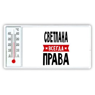 Светлана всегда права