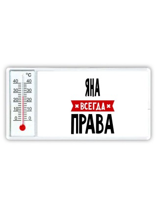 Яна всегда права