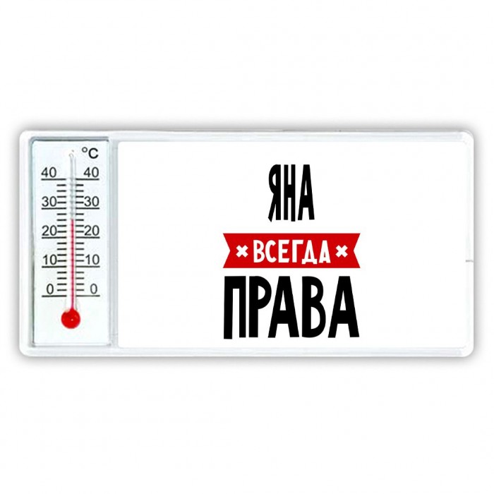 Яна всегда права