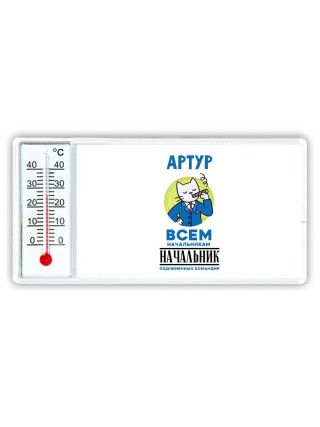 Артур всем начальникам начальник подчиненных командир
