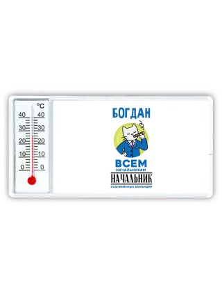 Богдан всем начальникам начальник подчиненных командир