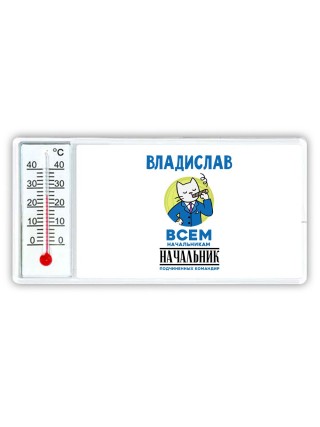 Владислав всем начальникам начальник подчиненных командир