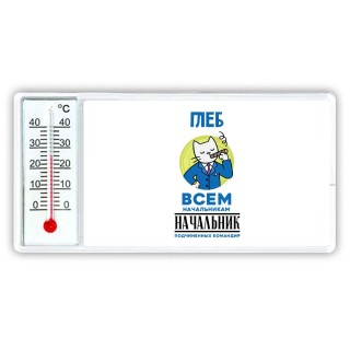 Глеб всем начальникам начальник подчиненных командир