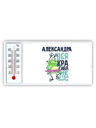 Александра вся красива неотразима