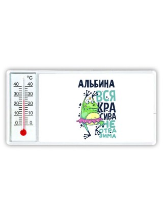 Альбина вся красива неотразима