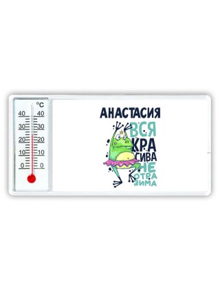 Анастасия вся красива неотразима