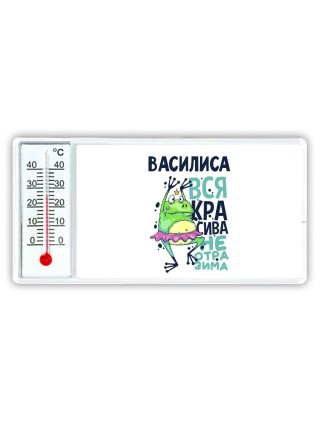Василиса вся красива неотразима