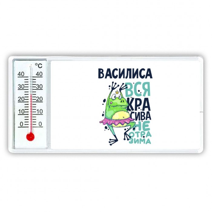 Василиса вся красива неотразима