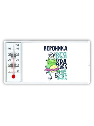 Вероника вся красива неотразима