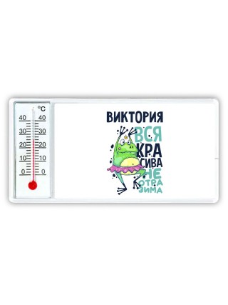 Виктория вся красива неотразима